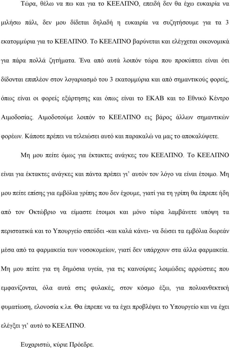 Ένα από αυτά λοιπόν τώρα που προκύπτει είναι ότι δίδονται επιπλέον στον λογαριασμό του 3 εκατομμύρια και από σημαντικούς φορείς, όπως είναι οι φορείς εξάρτησης και όπως είναι το ΕΚΑΒ και το Εθνικό