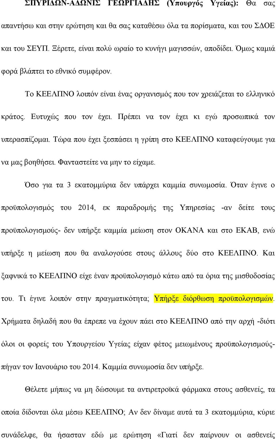 Τώρα που έχει ξεσπάσει η γρίπη στο ΚΕΕΛΠΝΟ καταφεύγουμε για να μας βοηθήσει. Φανταστείτε να μην το είχαμε. Όσο για τα 3 εκατομμύρια δεν υπάρχει καμμία συνωμοσία.