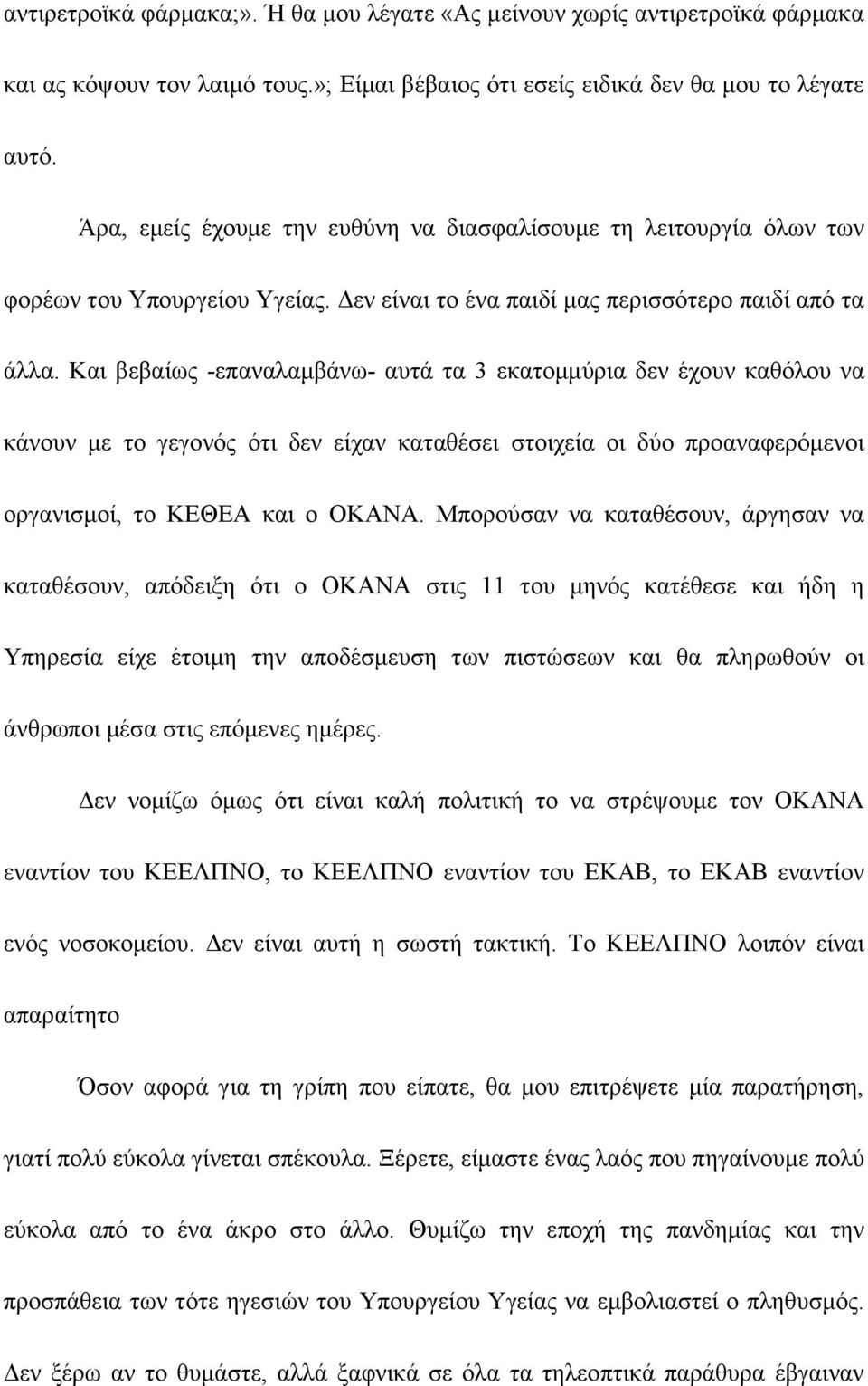 Και βεβαίως -επαναλαμβάνω- αυτά τα 3 εκατομμύρια δεν έχουν καθόλου να κάνουν με το γεγονός ότι δεν είχαν καταθέσει στοιχεία οι δύο προαναφερόμενοι οργανισμοί, το ΚΕΘΕΑ και ο ΟΚΑΝΑ.