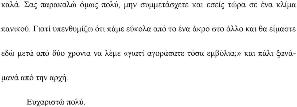 Γιατί υπενθυμίζω ότι πάμε εύκολα από το ένα άκρο στο άλλο και θα