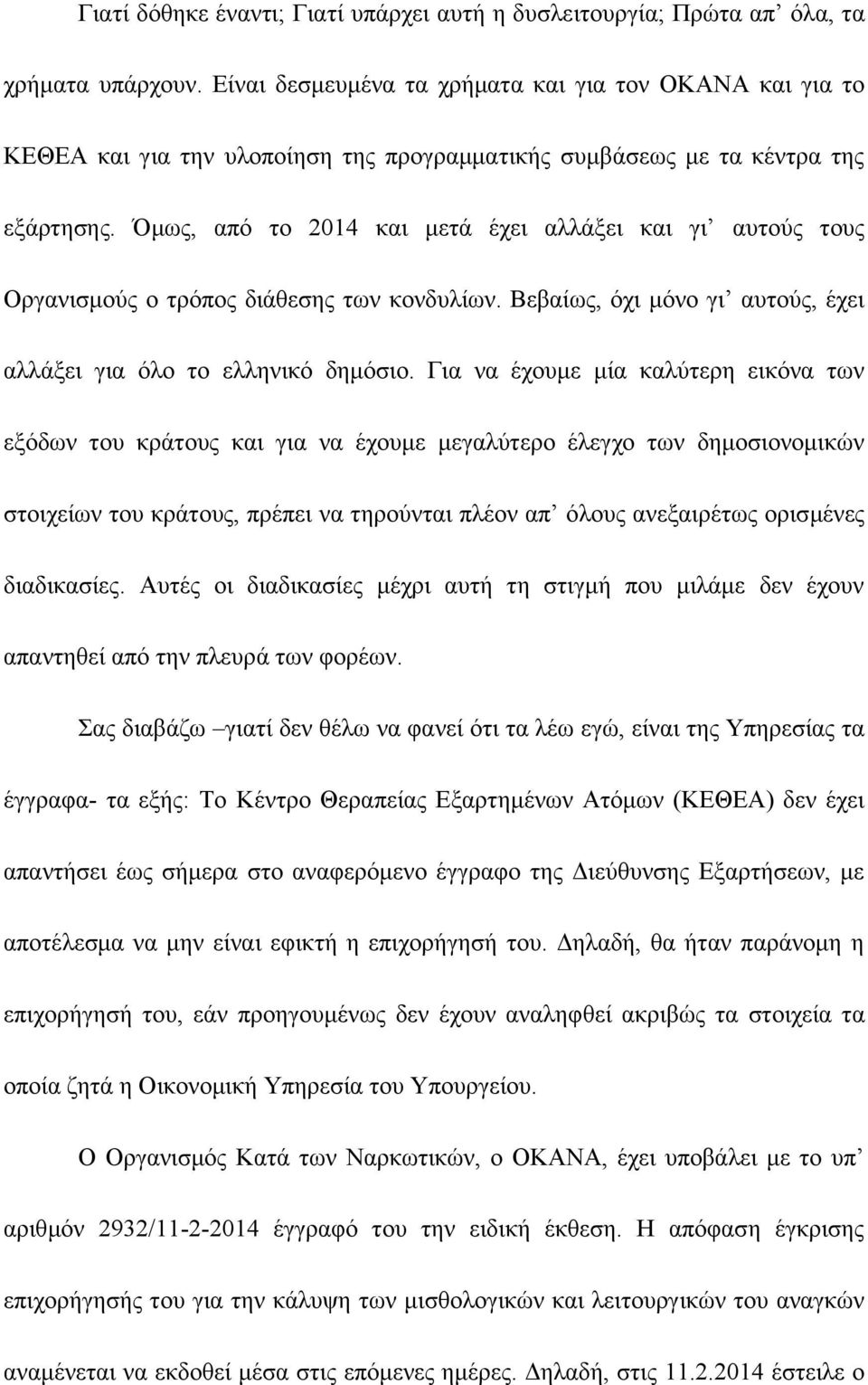 Όμως, από το 2014 και μετά έχει αλλάξει και γι αυτούς τους Οργανισμούς ο τρόπος διάθεσης των κονδυλίων. Βεβαίως, όχι μόνο γι αυτούς, έχει αλλάξει για όλο το ελληνικό δημόσιο.