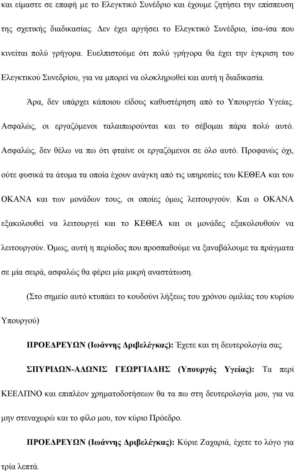 Ασφαλώς, οι εργαζόμενοι ταλαιπωρούνται και το σέβομαι πάρα πολύ αυτό. Ασφαλώς, δεν θέλω να πω ότι φταίνε οι εργαζόμενοι σε όλο αυτό.