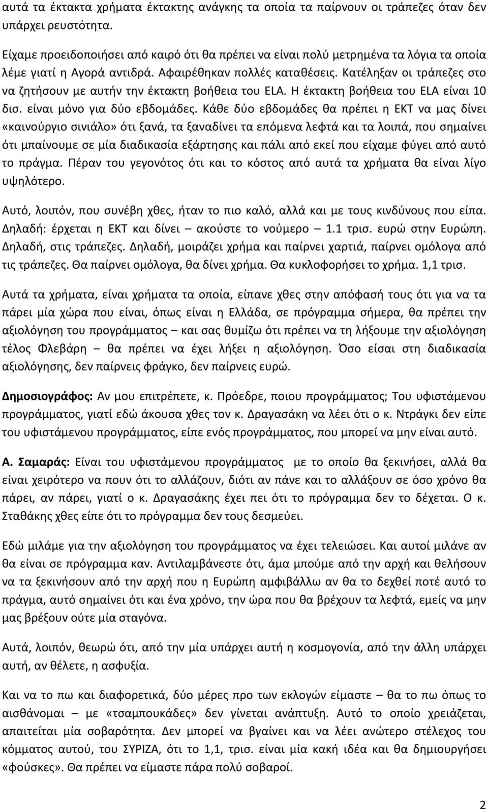 Κατέληξαν οι τράπεζες στο να ζητήσουν με αυτήν την έκτακτη βοήθεια του ELA. Η έκτακτη βοήθεια του ELA είναι 10 δισ. είναι μόνο για δύο εβδομάδες.