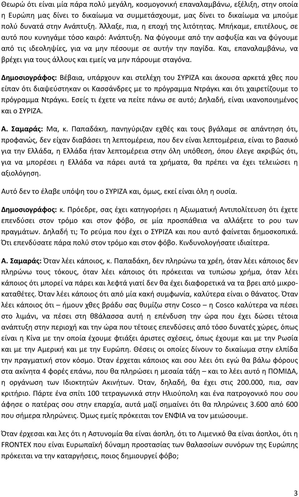 Και, επαναλαμβάνω, να βρέχει για τους άλλους και εμείς να μην πάρουμε σταγόνα.