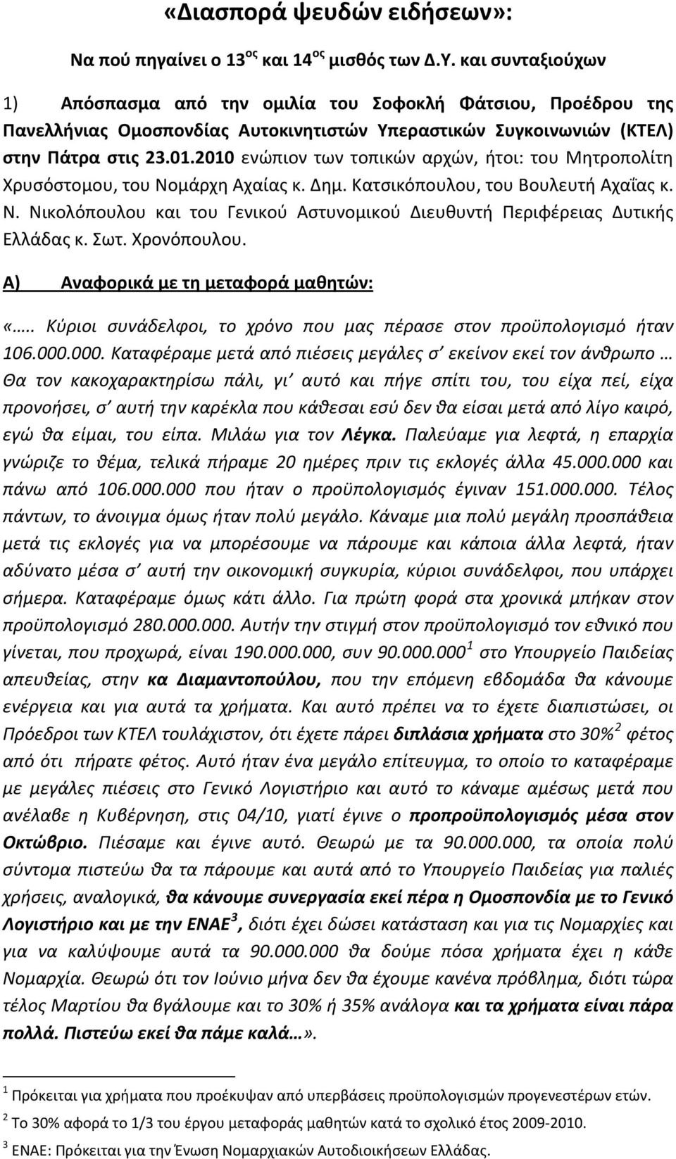 2010 ενώπιον των τοπικών αρχών, ήτοι: του Μητροπολίτη Χρυσόστομου, του Νομάρχη Αχαίας κ. Δημ. Κατσικόπουλου, του Βουλευτή Αχαΐας κ. Ν. Νικολόπουλου και του Γενικού Αστυνομικού Διευθυντή Περιφέρειας Δυτικής Ελλάδας κ.