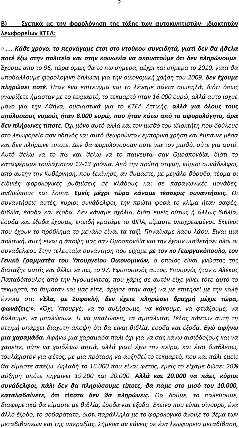 Έχουμε από το 96, τώρα όμως θα το πω σήμερα, μέχρι και σήμερα το 2010, γιατί θα υποβάλλουμε φορολογική δήλωση για την οικονομική χρήση του 2009, δεν έχουμε πληρώσει ποτέ.