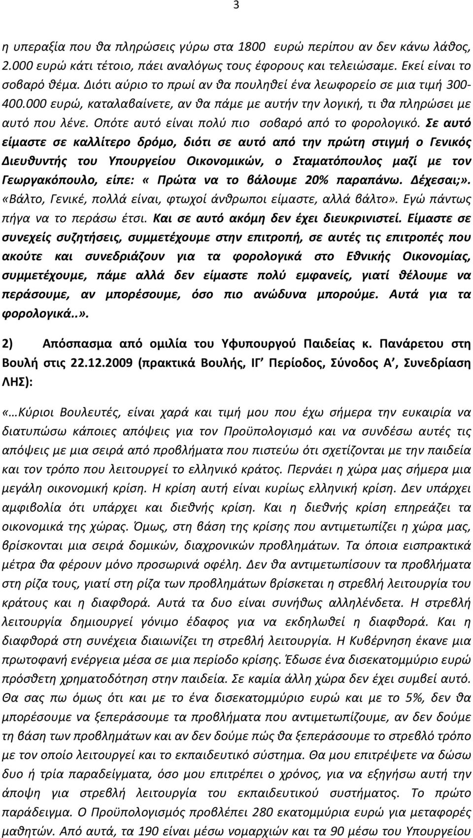 Οπότε αυτό είναι πολύ πιο σοβαρό από το φορολογικό.