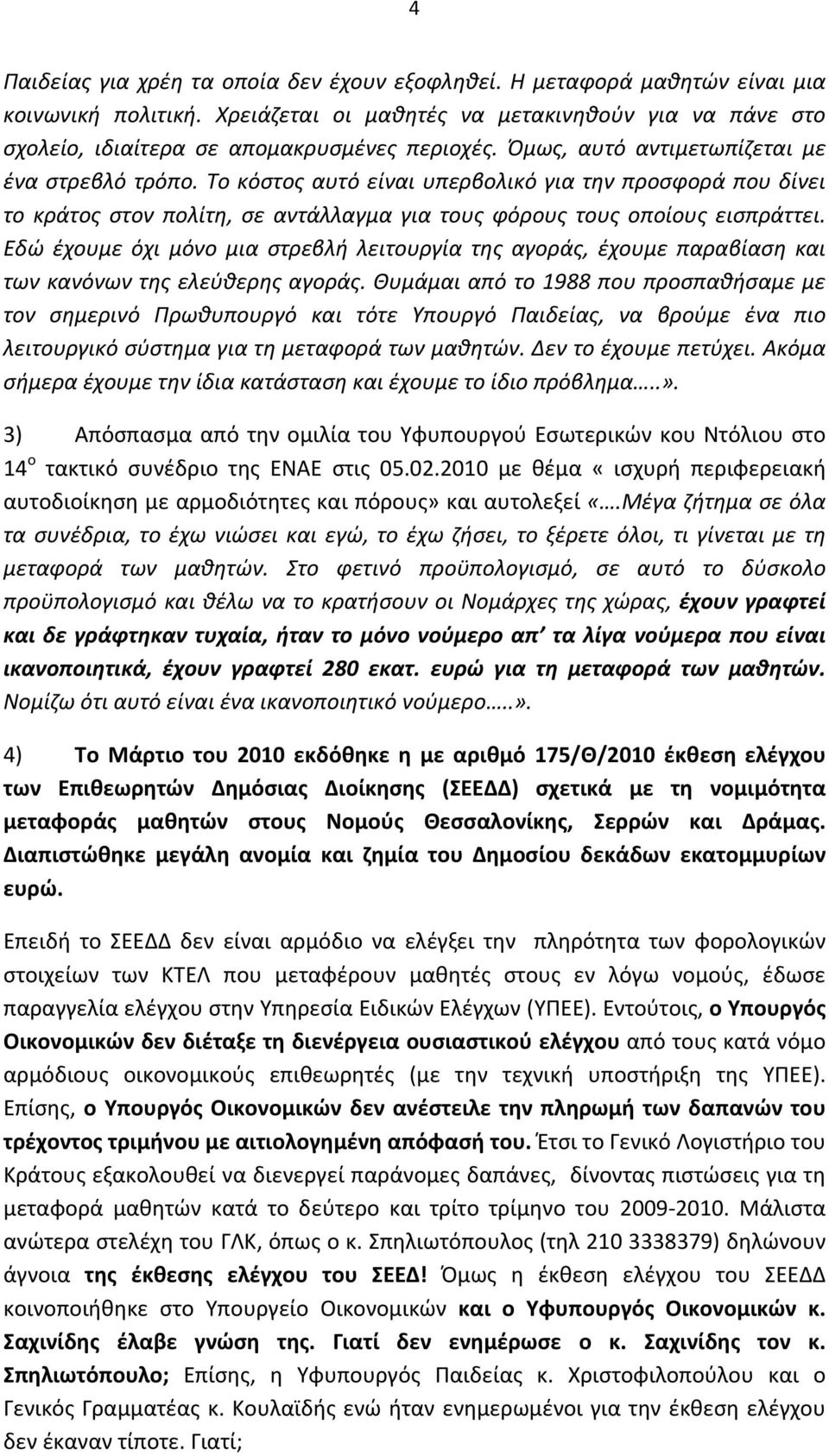 Εδώ έχουμε όχι μόνο μια στρεβλή λειτουργία της αγοράς, έχουμε παραβίαση και των κανόνων της ελεύθερης αγοράς.