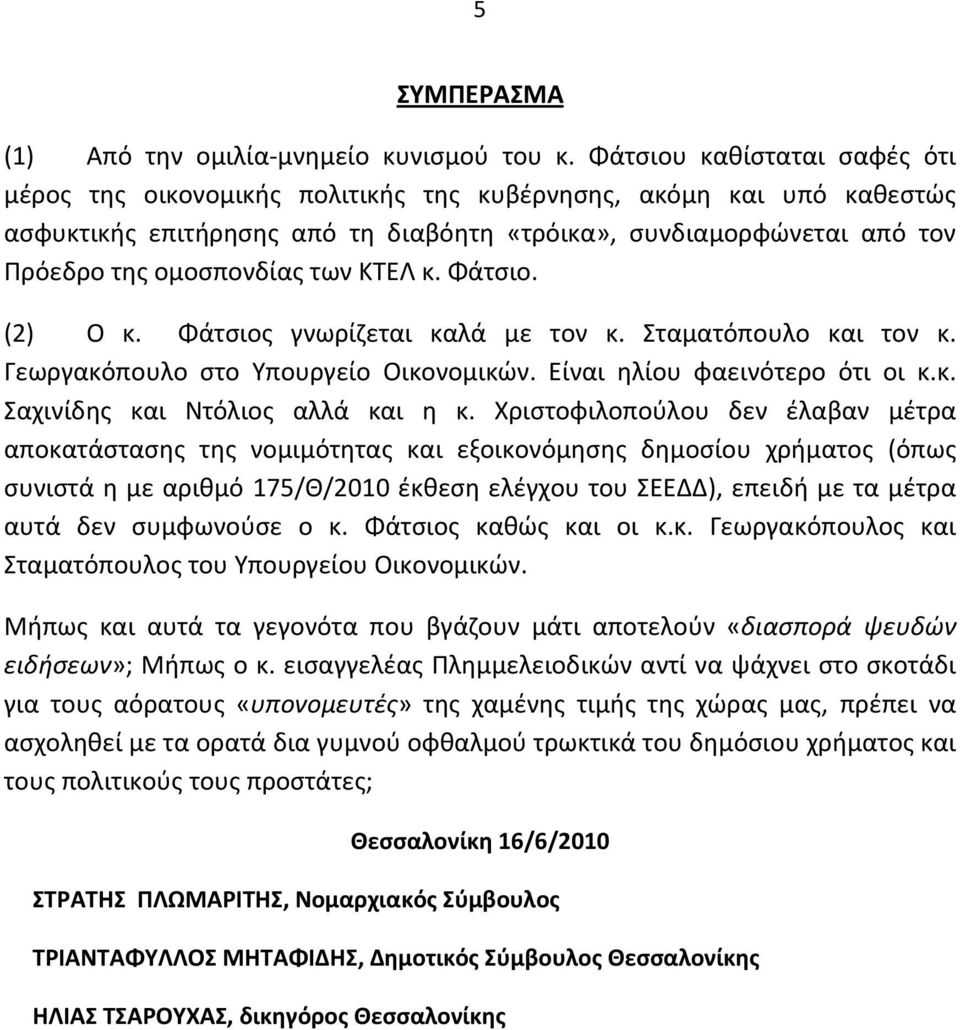 των ΚΤΕΛ κ. Φάτσιο. (2) Ο κ. Φάτσιος γνωρίζεται καλά με τον κ. Σταματόπουλο και τον κ. Γεωργακόπουλο στο Υπουργείο Οικονομικών. Είναι ηλίου φαεινότερο ότι οι κ.κ. Σαχινίδης και Ντόλιος αλλά και η κ.