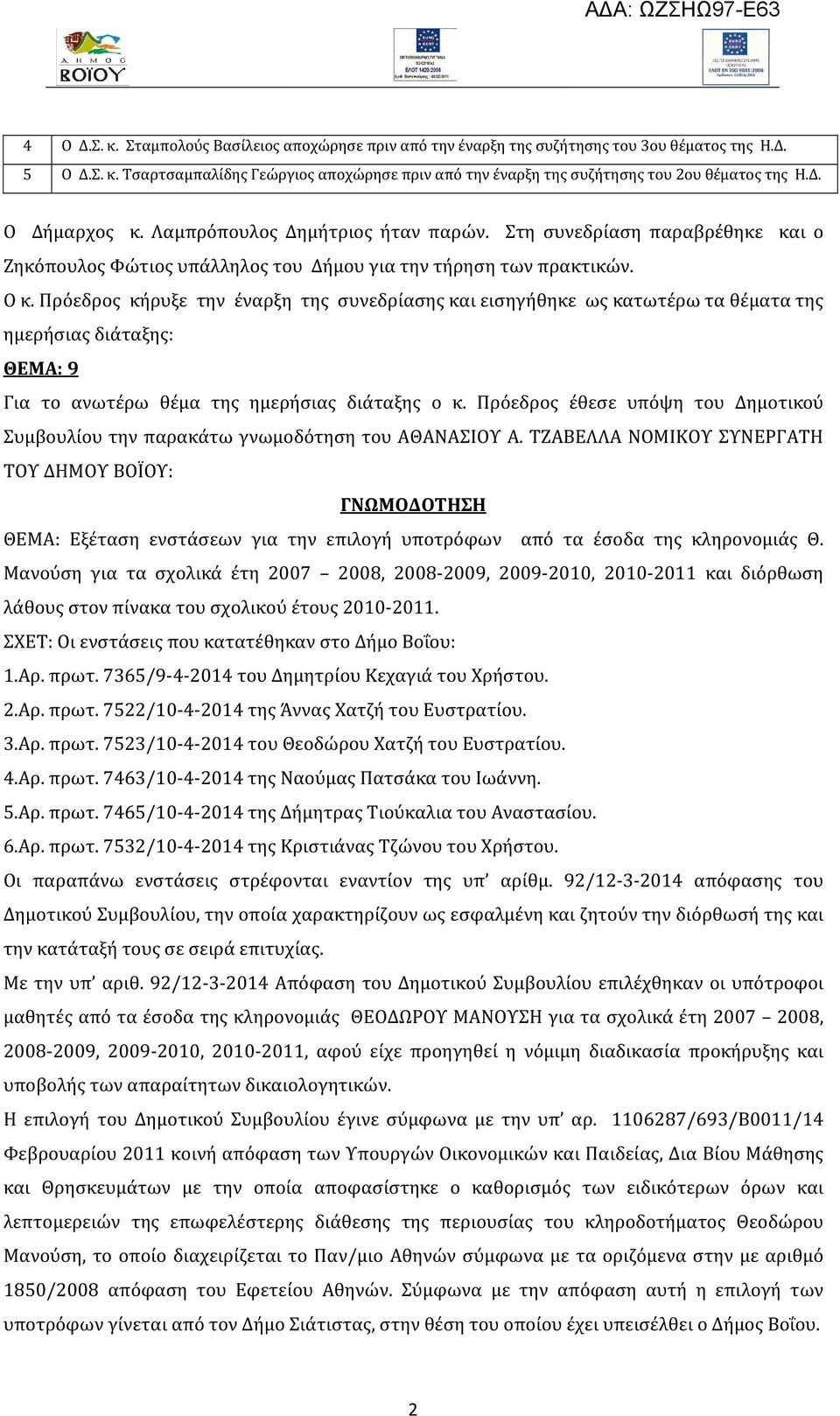 Πρόεδρος κήρυξε την έναρξη της συνεδρίασης και εισηγήθηκε ως κατωτέρω τα θέματα της ημερήσιας διάταξης: ΘΕΜΑ: 9 Για το ανωτέρω θέμα της ημερήσιας διάταξης ο κ.