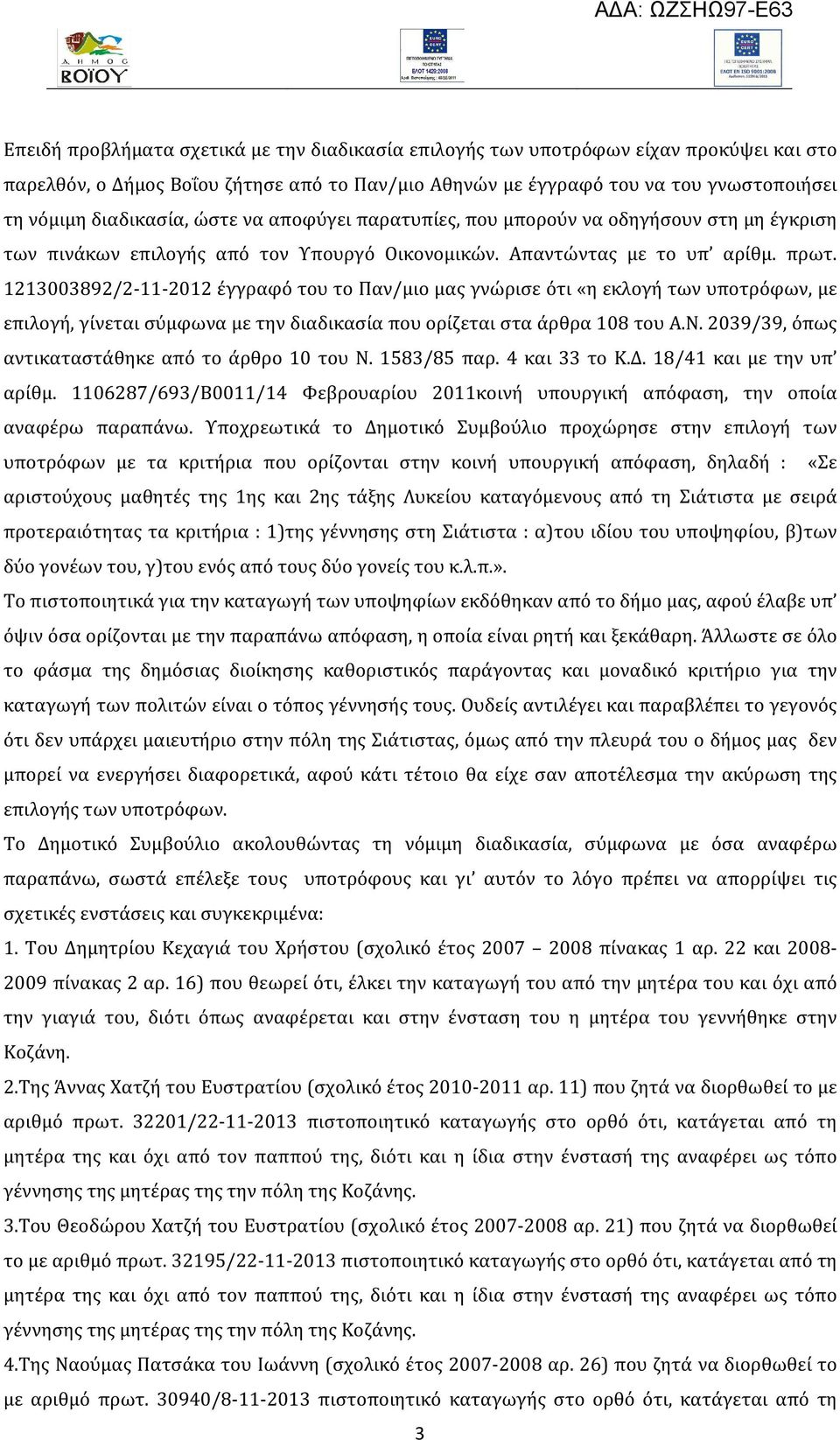 1213003892/2-11-2012 έγγραφό του το Παν/μιο μας γνώρισε ότι «η εκλογή των υποτρόφων, με επιλογή, γίνεται σύμφωνα με την διαδικασία που ορίζεται στα άρθρα 108 του Α.Ν.