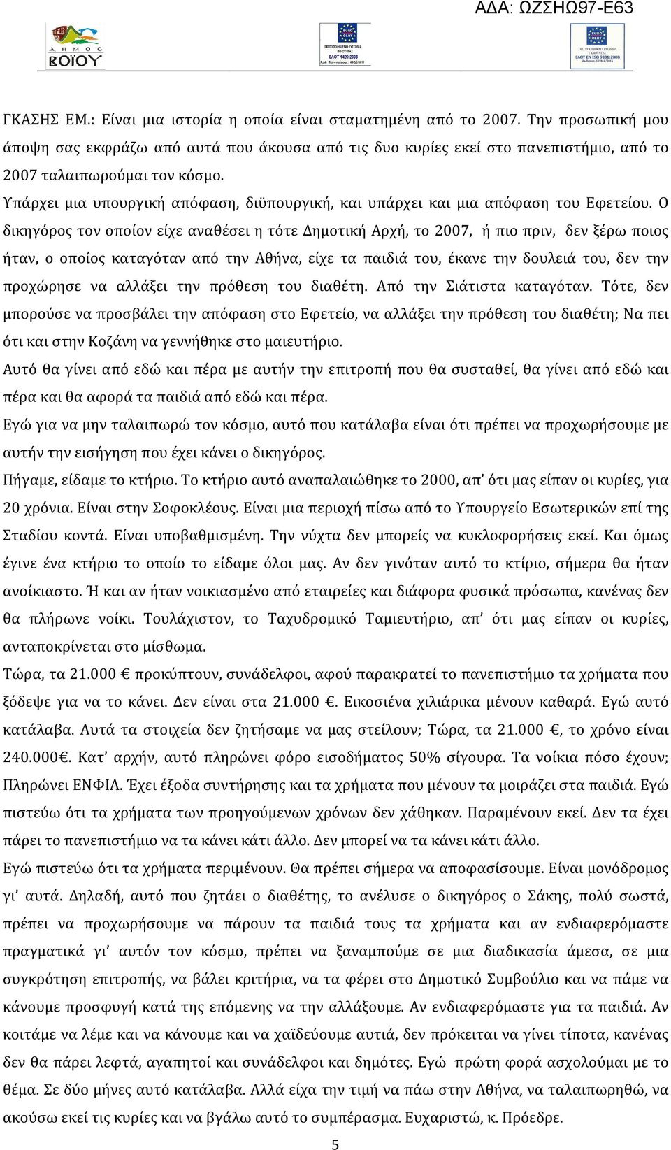 Υπάρχει μια υπουργική απόφαση, διϋπουργική, και υπάρχει και μια απόφαση του Εφετείου.