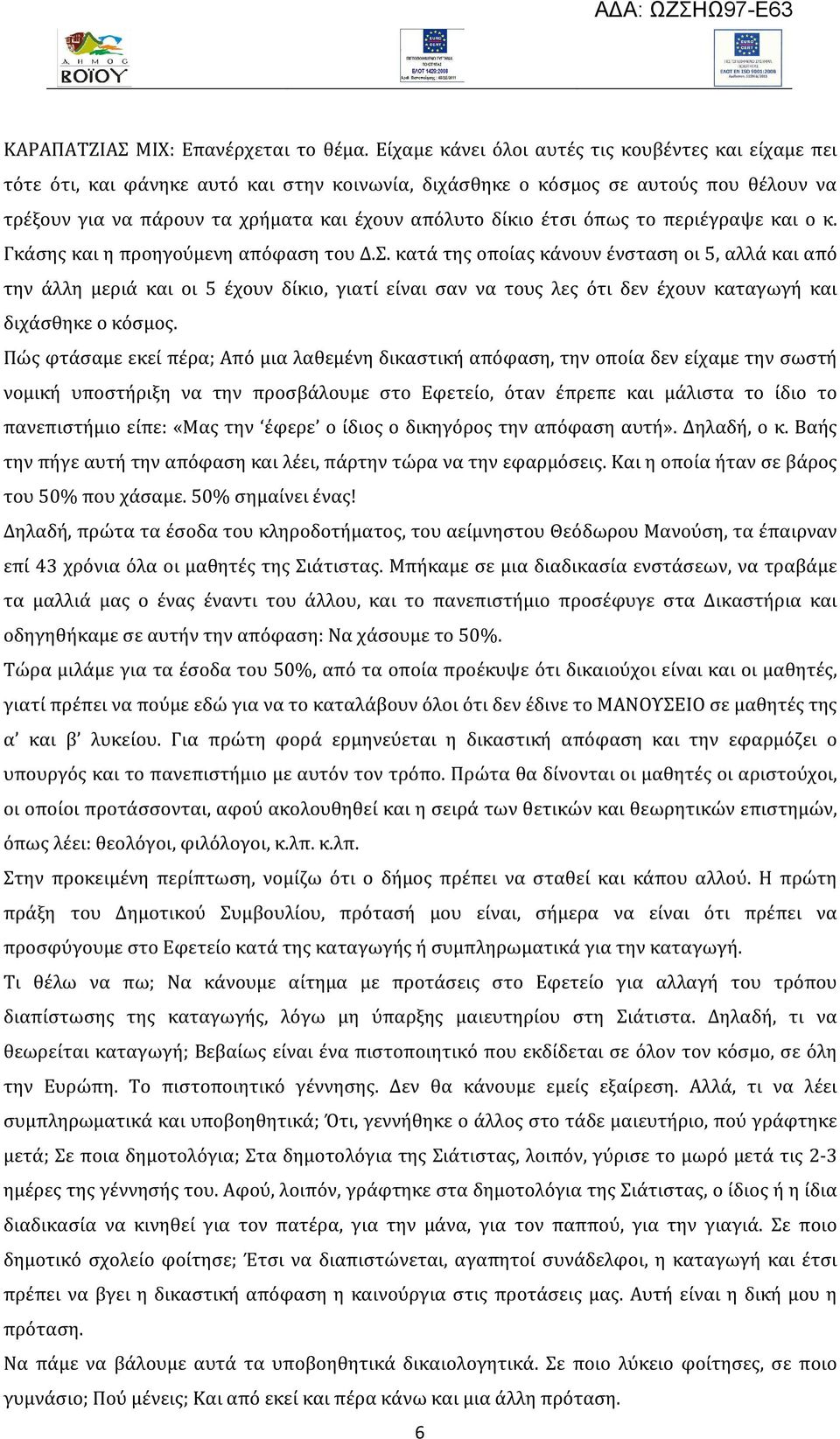 έτσι όπως το περιέγραψε και ο κ. Γκάσης και η προηγούμενη απόφαση του Δ.Σ.