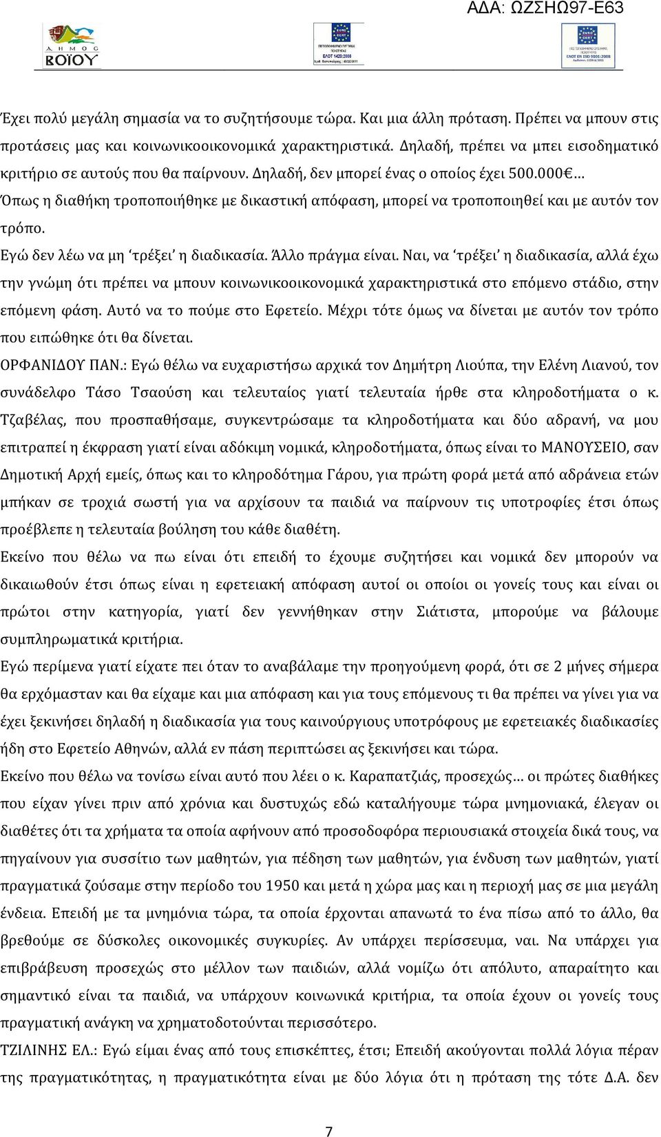 000 Όπως η διαθήκη τροποποιήθηκε με δικαστική απόφαση, μπορεί να τροποποιηθεί και με αυτόν τον τρόπο. Εγώ δεν λέω να μη τρέξει η διαδικασία. Άλλο πράγμα είναι.