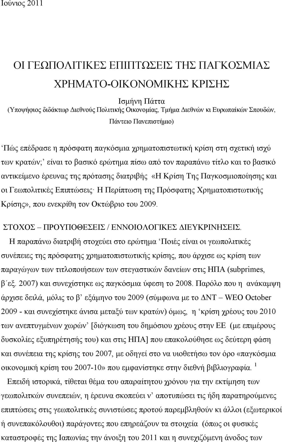 διατριβής «Η Κρίση Της Παγκοσμιοποίησης και οι Γεωπολιτικές Επιπτώσεις Η Περίπτωση της Πρόσφατης Χρηματοπιστωτικής Κρίσης», που ενεκρίθη τον Οκτώβριο του 2009.