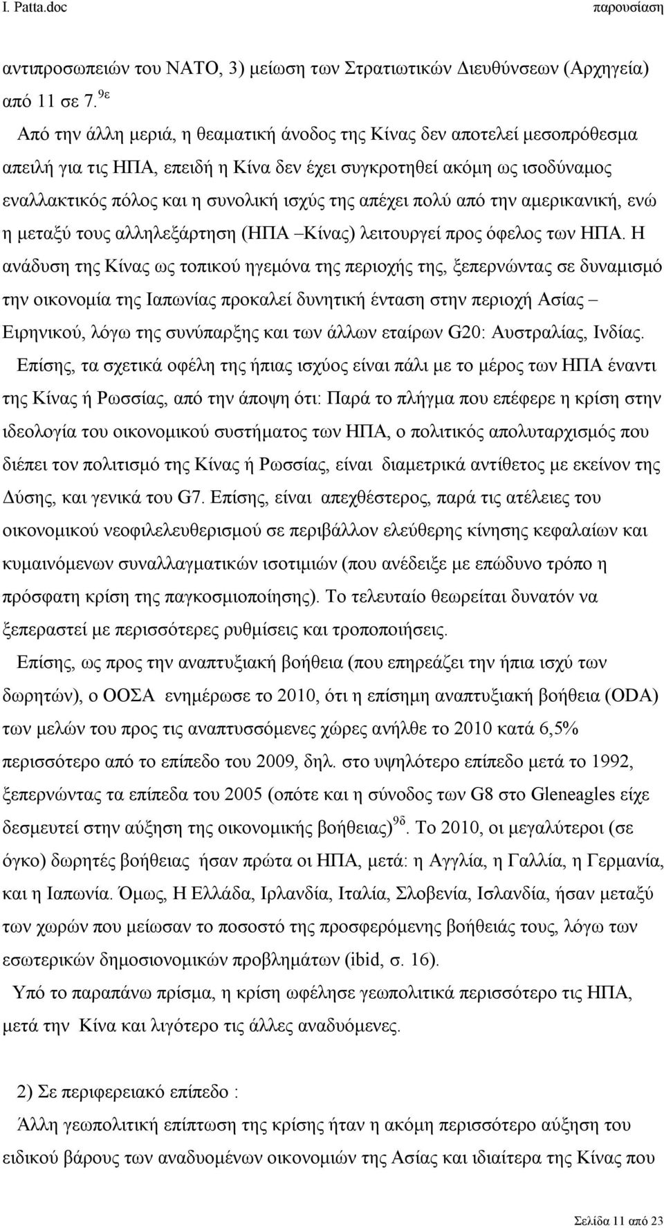 απέχει πολύ από την αμερικανική, ενώ η μεταξύ τους αλληλεξάρτηση (ΗΠΑ Κίνας) λειτουργεί προς όφελος των ΗΠΑ.