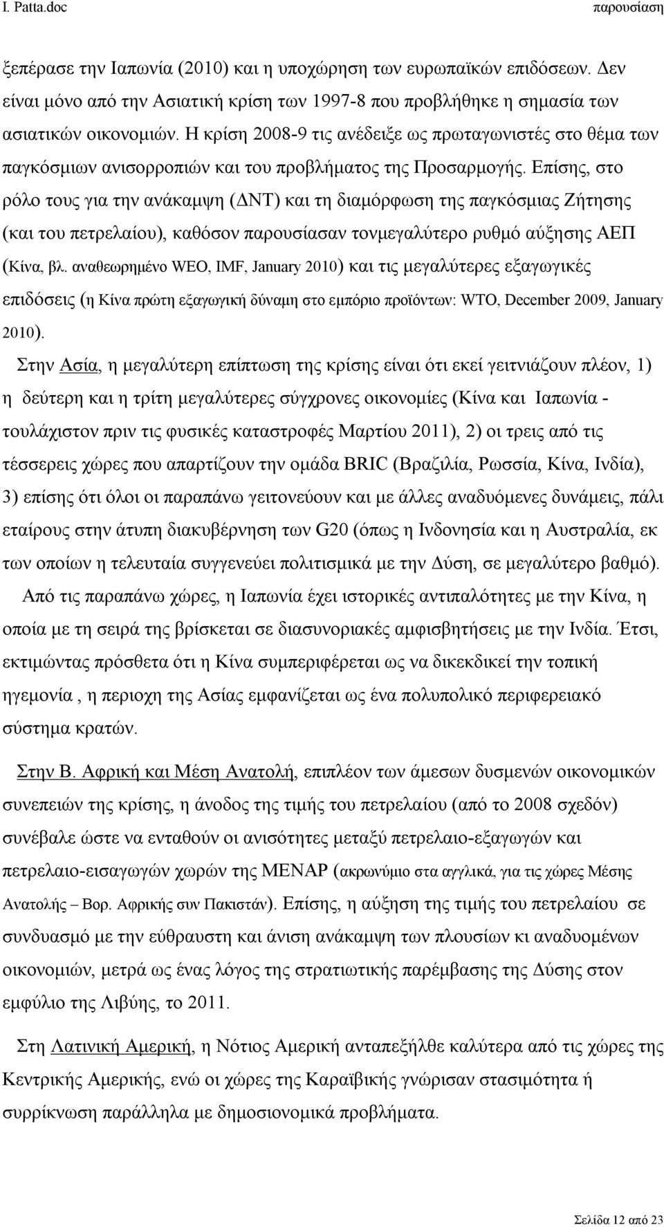 Επίσης, στο ρόλο τους για την ανάκαμψη (ΔΝΤ) και τη διαμόρφωση της παγκόσμιας Ζήτησης (και του πετρελαίου), καθόσον παρουσίασαν τονμεγαλύτερο ρυθμό αύξησης ΑΕΠ (Κίνα, βλ.