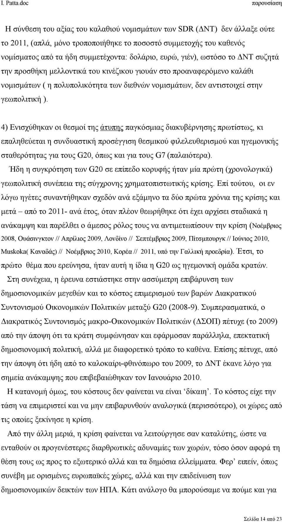 4) Ενισχύθηκαν οι θεσμοί της άτυπης παγκόσμιας διακυβέρνησης πρωτίστως, κι επαληθεύεται η συνδυαστική προσέγγιση θεσμικού φιλελευθερισμού και ηγεμονικής σταθερότητας για τους G20, όπως και για τους