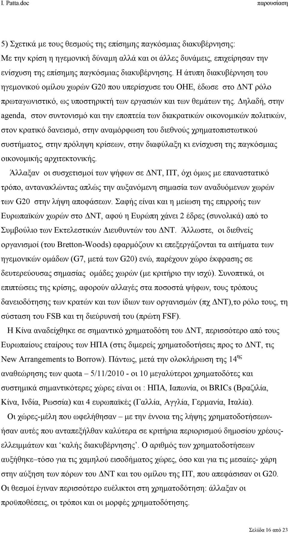 Δηλαδή, στην agenda, στον συντονισμό και την εποπτεία των διακρατικών οικονομικών πολιτικών, στον κρατικό δανεισμό, στην αναμόρφωση του διεθνούς χρηματοπιστωτικού συστήματος, στην πρόληψη κρίσεων,