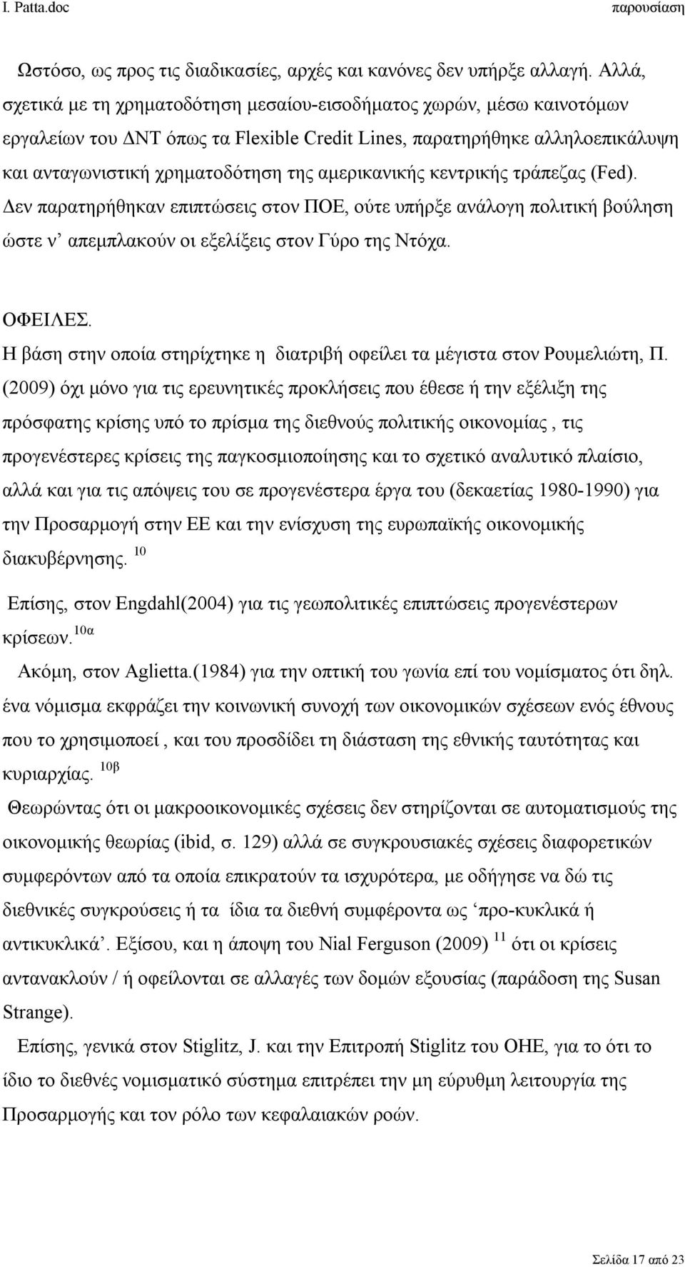 αμερικανικής κεντρικής τράπεζας (Fed). Δεν παρατηρήθηκαν επιπτώσεις στον ΠΟΕ, ούτε υπήρξε ανάλογη πολιτική βούληση ώστε ν απεμπλακούν οι εξελίξεις στον Γύρο της Ντόχα. ΟΦΕΙΛΕΣ.