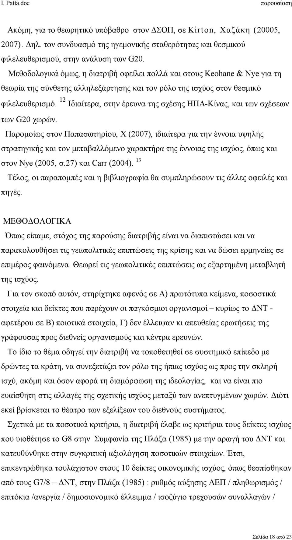 12 Ιδιαίτερα, στην έρευνα της σχέσης ΗΠΑ-Κίνας, και των σχέσεων των G20 χωρών.