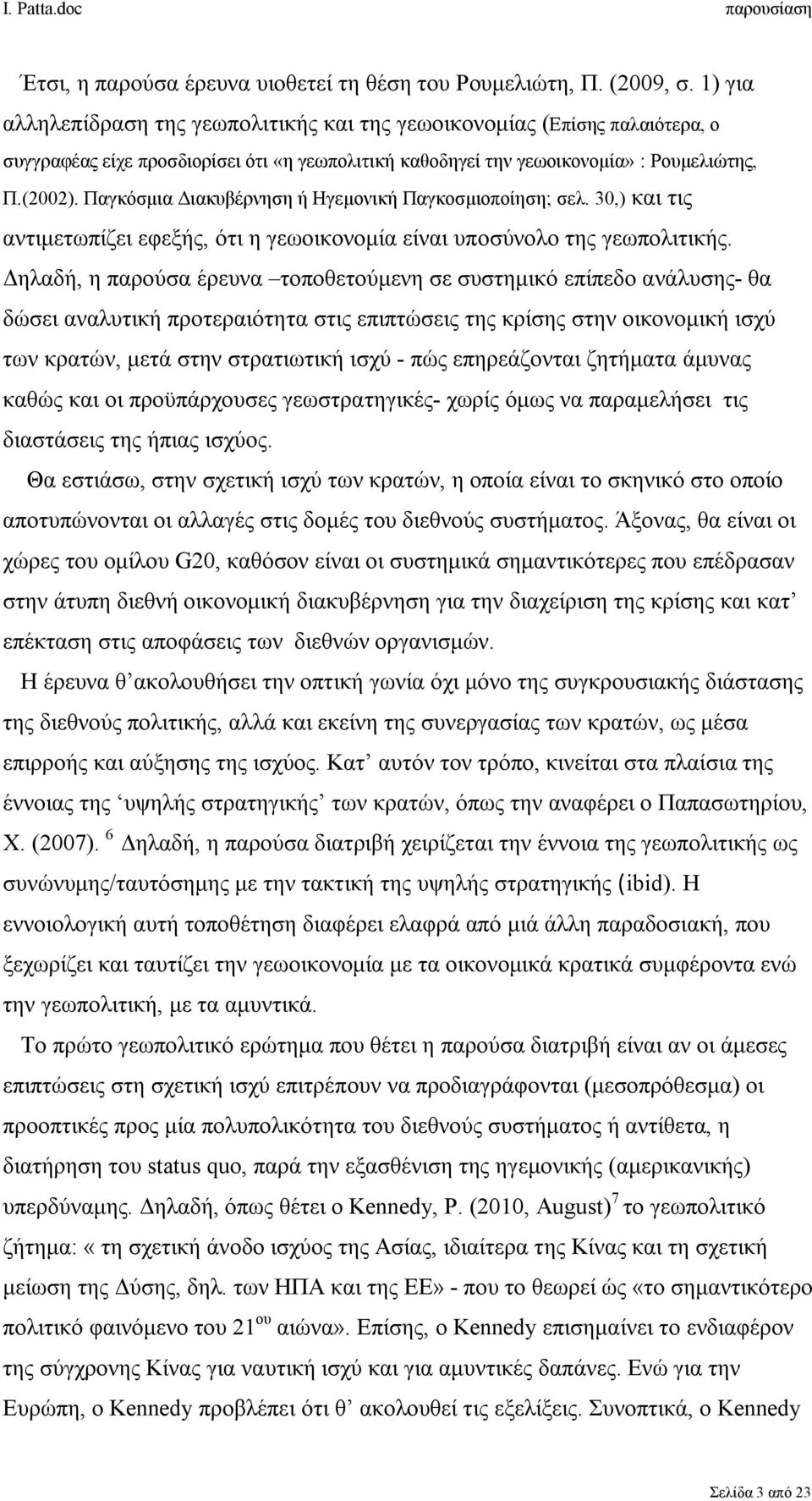 Παγκόσμια Διακυβέρνηση ή Ηγεμονική Παγκοσμιοποίηση; σελ. 30,) και τις αντιμετωπίζει εφεξής, ότι η γεωοικονομία είναι υποσύνολο της γεωπολιτικής.