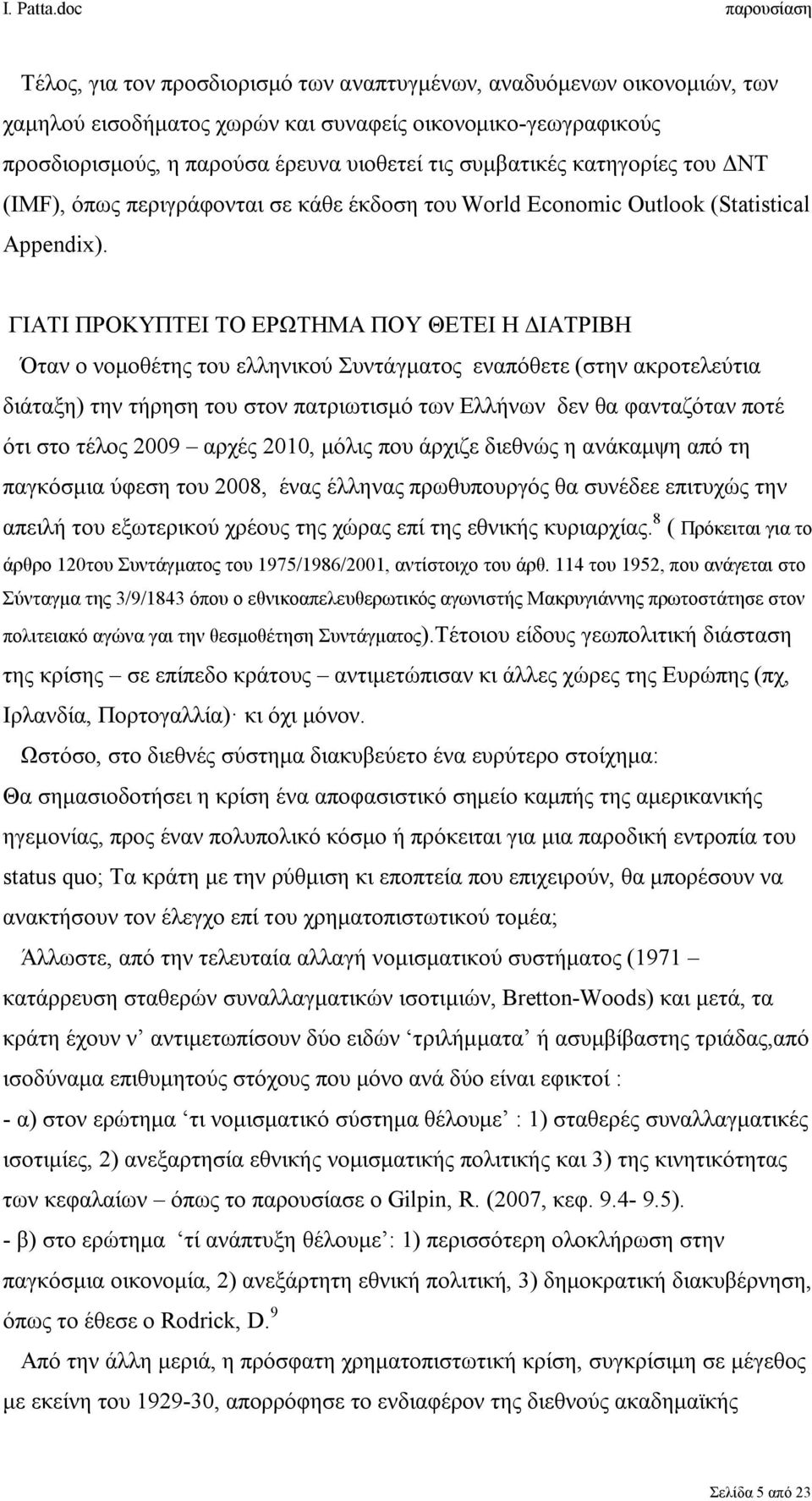 ΓΙΑΤΙ ΠΡΟΚΥΠΤΕΙ ΤΟ ΕΡΩΤΗΜΑ ΠΟΥ ΘΕΤΕΙ Η ΔΙΑΤΡΙΒΗ Όταν ο νομοθέτης του ελληνικού Συντάγματος εναπόθετε (στην ακροτελεύτια διάταξη) την τήρηση του στον πατριωτισμό των Ελλήνων δεν θα φανταζόταν ποτέ ότι