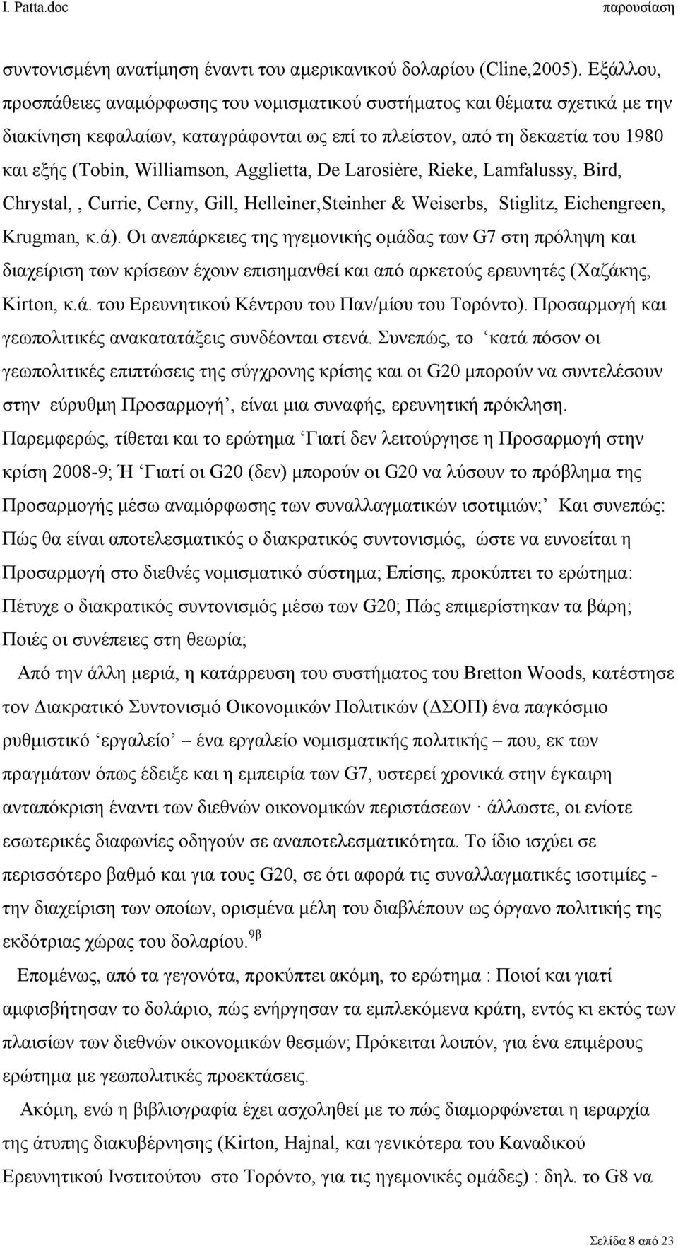 Agglietta, De Larosière, Rieke, Lamfalussy, Bird, Chrystal,, Currie, Cerny, Gill, Helleiner,Steinher & Weiserbs, Stiglitz, Eichengreen, Krugman, κ.ά).