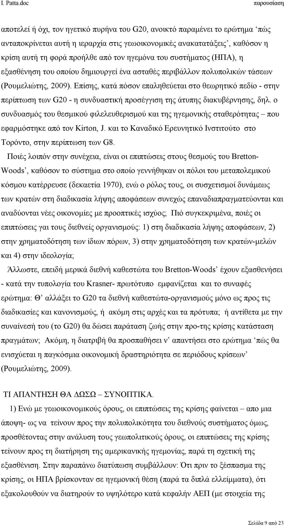 Επίσης, κατά πόσον επαληθεύεται στο θεωρητικό πεδίο - στην περίπτωση των G20 - η συνδυαστική προσέγγιση της άτυπης διακυβέρνησης, δηλ.