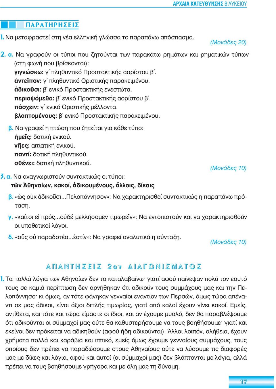 ἀντεῖπον: γ πληθυντικό Οριστικής παρακειμένου. ἀδικοῦσι: β ενικό Προστακτικής ενεστώτα. περιοψόμεθα: β ενικό Προστακτικής αορίστου β. πάσχειν: γ ενικό Οριστικής μέλλοντα.