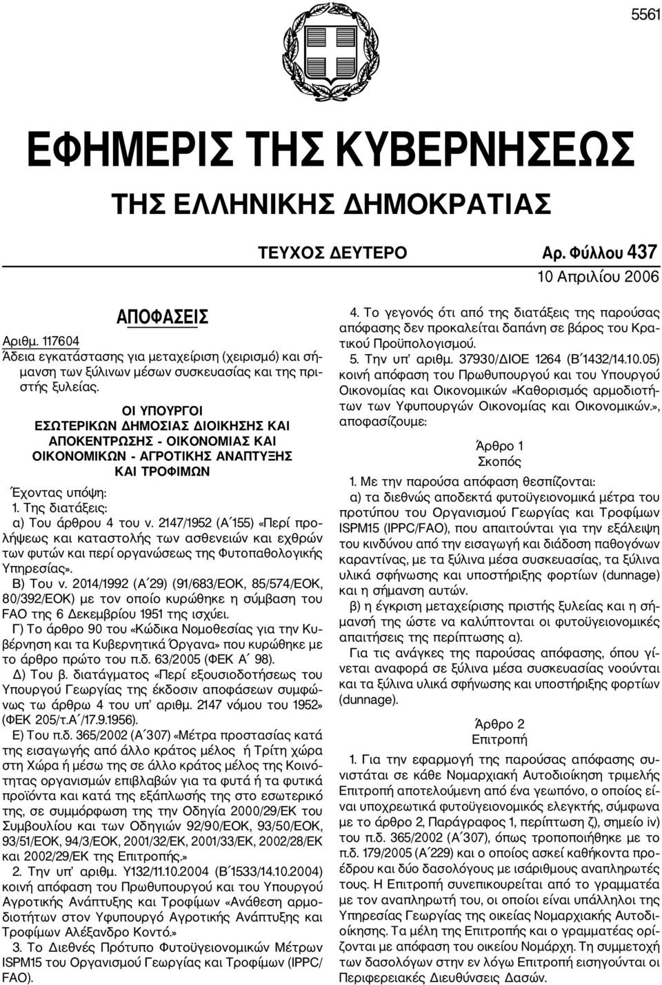 ΟΙ ΥΠΟΥΡΓΟΙ ΕΣΩΤΕΡΙΚΩΝ ΔΗΜΟΣΙΑΣ ΔΙΟΙΚΗΣΗΣ ΚΑΙ ΑΠΟΚΕΝΤΡΩΣΗΣ ΟΙΚΟΝΟΜΙΑΣ ΚΑΙ ΟΙΚΟΝΟΜΙΚΩΝ ΑΓΡΟΤΙΚΗΣ ΑΝΑΠΤΥΞΗΣ ΚΑΙ ΤΡΟΦΙΜΩΝ Έχοντας υπόψη: 1. Της διατάξεις: α) Του άρθρου 4 του ν.