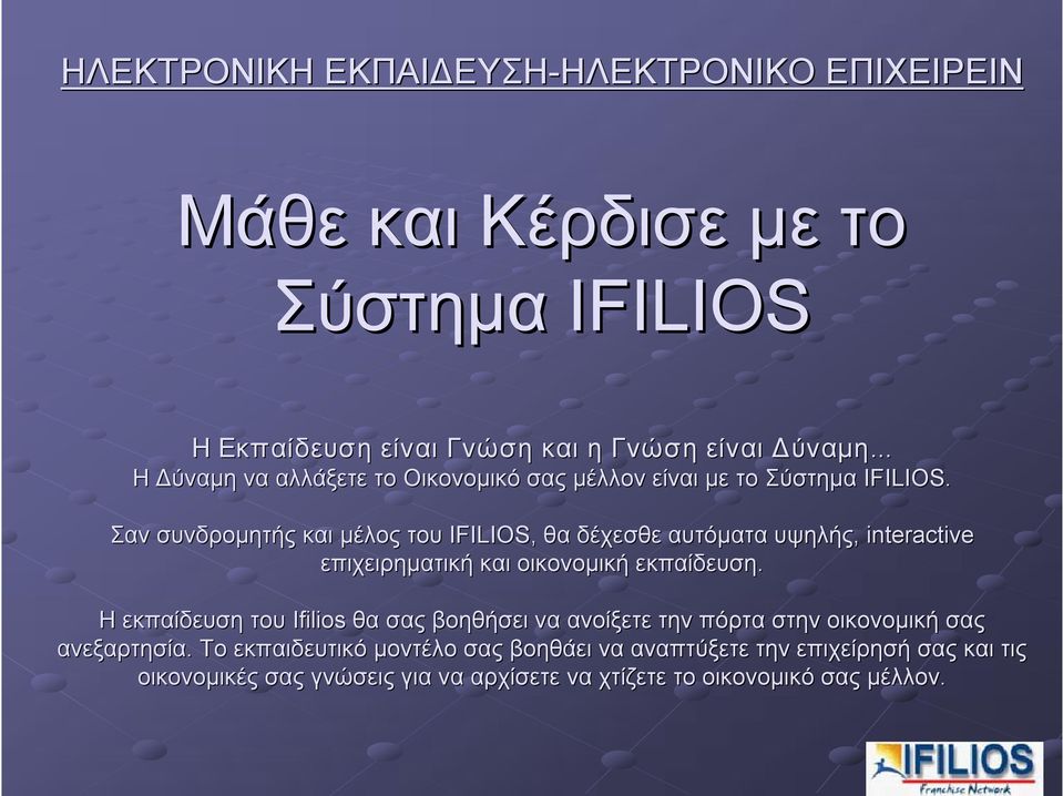 Σαν συνδρομητής και μέλος του IFILIOS, θα δέχεσθε αυτόματα υψηλής, interactive επιχειρηματική και οικονομική εκπαίδευση.