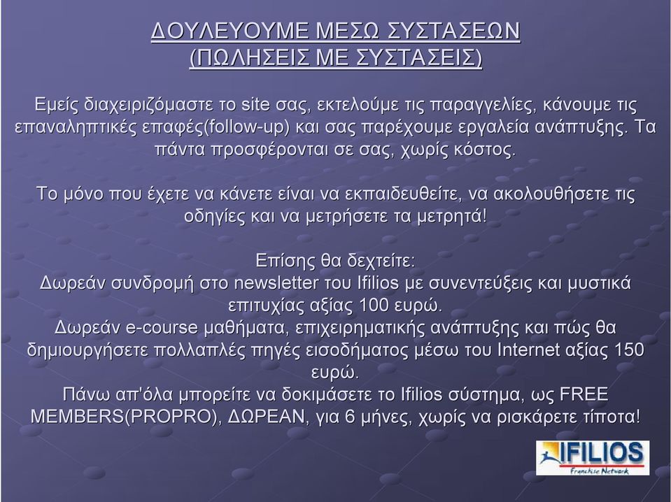 Επίσης θα δεχτείτε: Δωρεάν συνδρομή στο newsletter του Ifilios με συνεντεύξεις και μυστικά επιτυχίας αξίας 100 ευρώ.