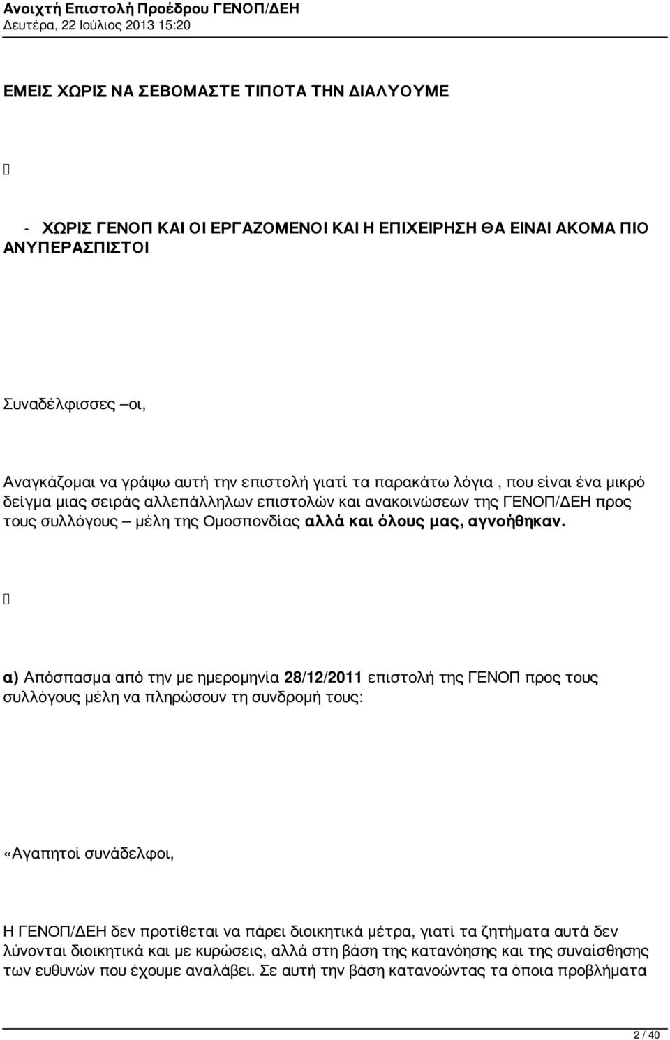 α) Απόσπασμα από την με ημερομηνία 28/12/2011 επιστολή της ΓΕΝΟΠ προς τους συλλόγους μέλη να πληρώσουν τη συνδρομή τους: «Αγαπητοί συνάδελφοι, Η ΓΕΝΟΠ/ΔΕΗ δεν προτίθεται να πάρει διοικητικά