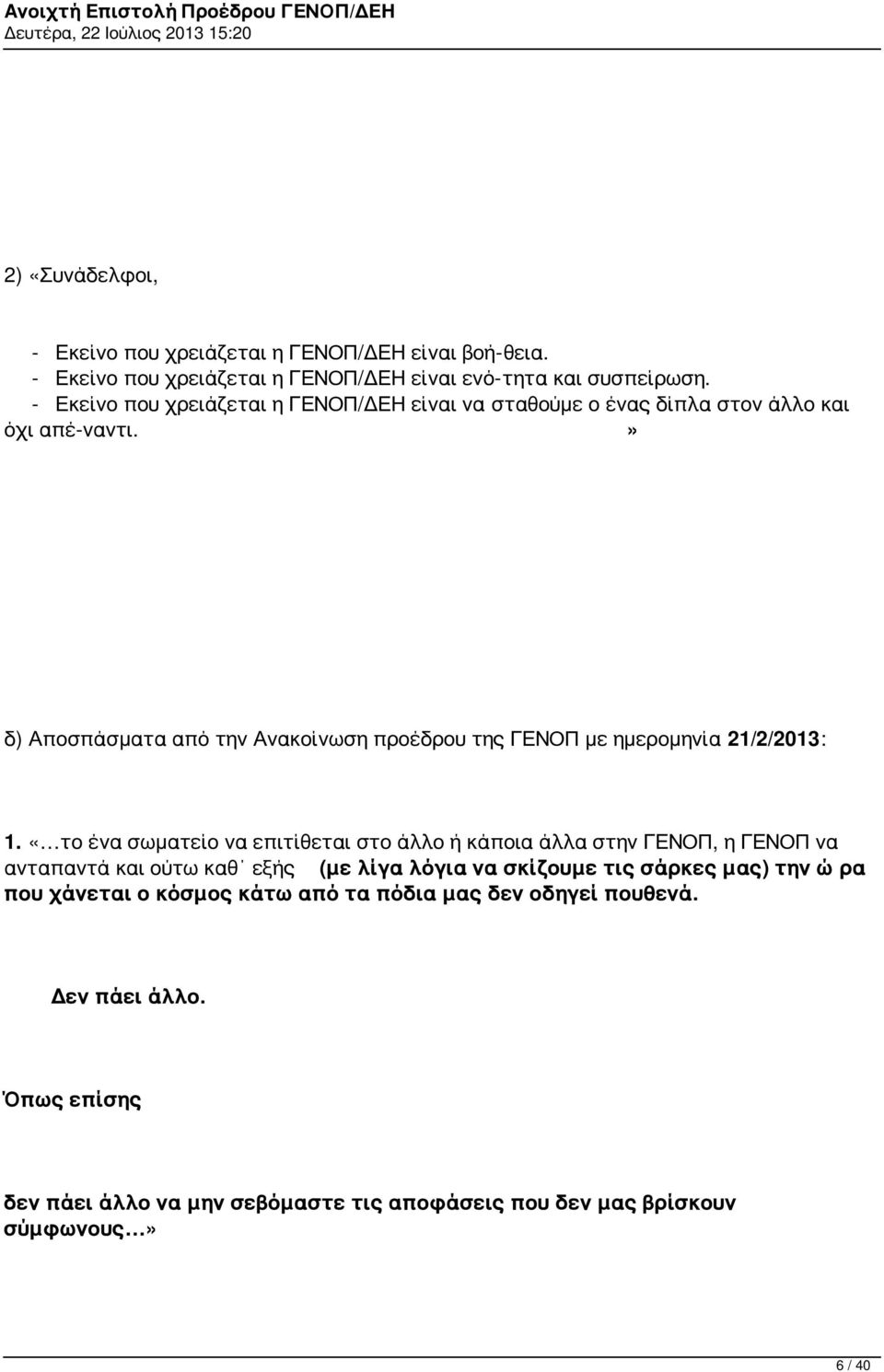 » δ) Αποσπάσματα από την Ανακοίνωση προέδρου της ΓΕΝΟΠ με ημερομηνία 21/2/2013: 1.