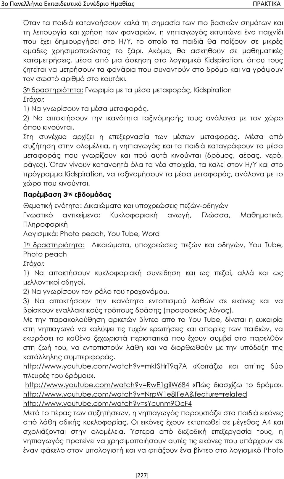 Ακόμα, θα ασκηθούν σε μαθηματικές καταμετρήσεις, μέσα από μια άσκηση στο λογισμικό Kidspiration, όπου τους ζητείται να μετρήσουν τα φανάρια που συναντούν στο δρόμο και να γράψουν τον σωστό αριθμό στο