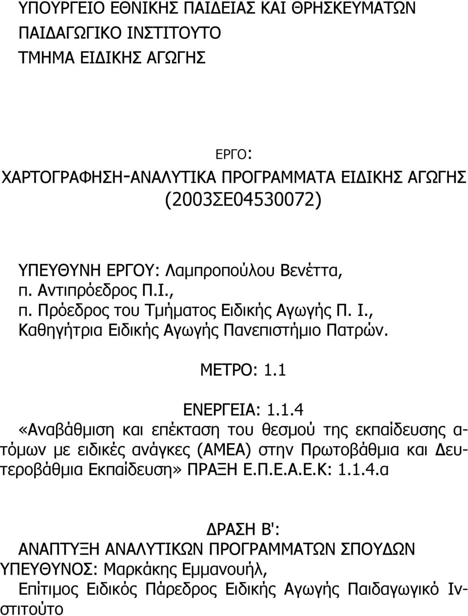 ΜΕΤΡΟ: 1.1 ΕΝΕΡΓΕΙΑ: 1.1.4 «Αναβάθμιση και επέκταση του θεσμού της εκπαίδευσης α- τόμων με ειδικές ανάγκες (ΑΜΕΑ) στην Πρωτοβάθμια και Δευτεροβάθμια Εκπαίδευση» ΠΡΑΞΗ Ε.