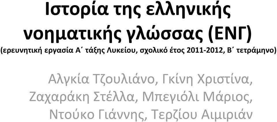 2012, Β τετράμηνο) Αλγκία Τζουλιάνο, Γκίνη Χριστίνα,