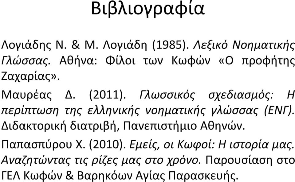 Γλωσσικός σχεδιασμός: Η περίπτωση της ελληνικής νοηματικής γλώσσας (ΕΝΓ).