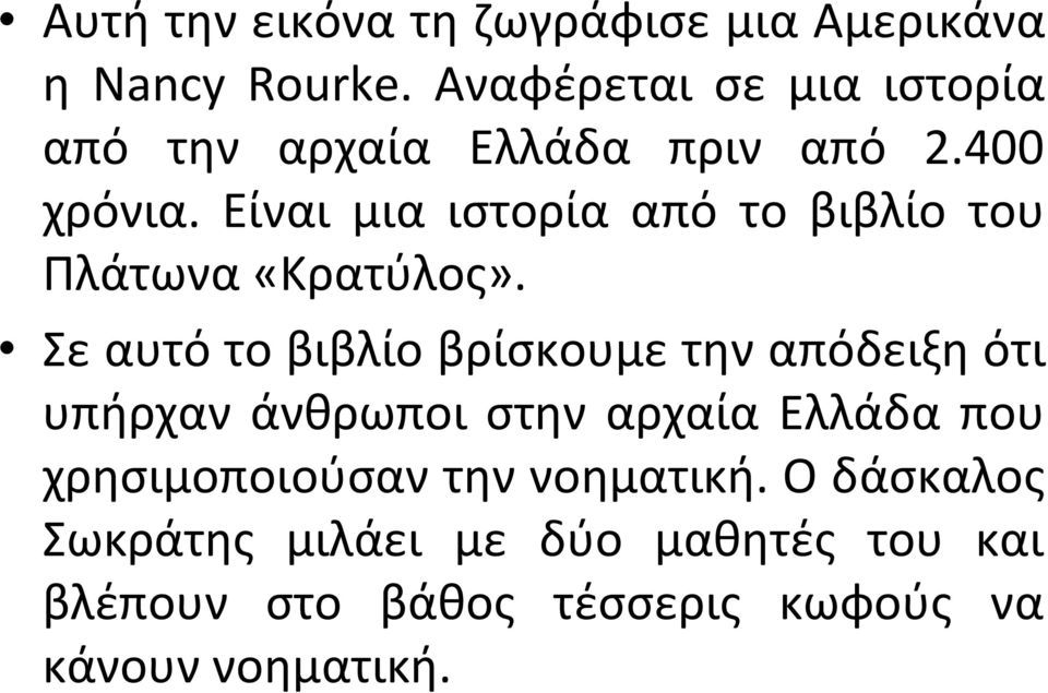 Είναι μια ιστορία από το βιβλίο του Πλάτωνα «Κρατύλος».