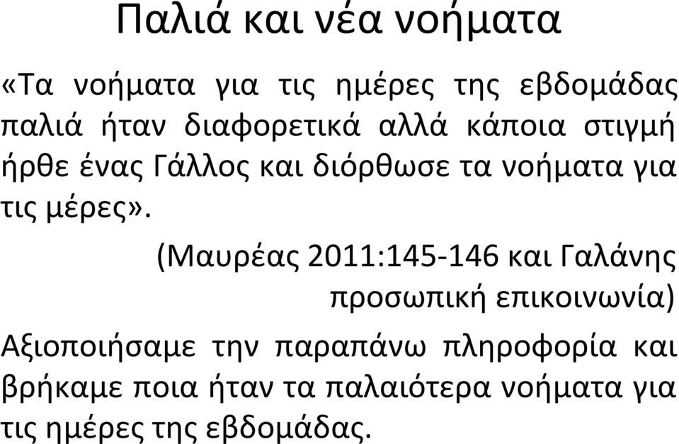 μέρες».