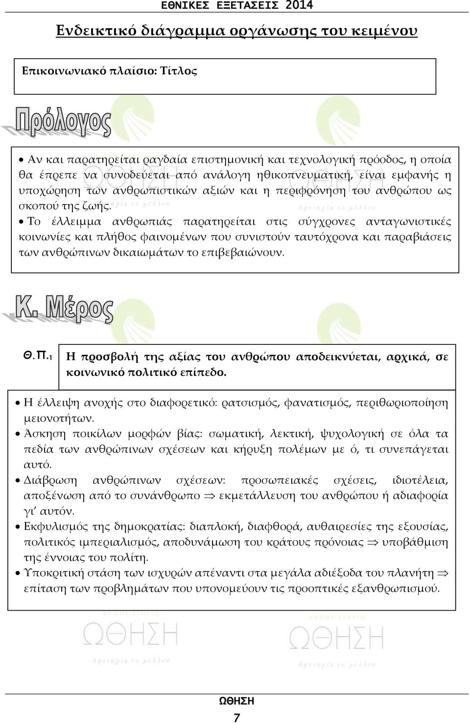 Το έλλειμμα ανθρωπιάς παρατηρείται στις σύγχρονες ανταγωνιστικές κοινωνίες και πλήθος φαινομένων που συνιστούν ταυτόχρονα και παραβιάσεις των ανθρώπινων δικαιωμάτων το επιβεβαιώνουν. Θ.Π.