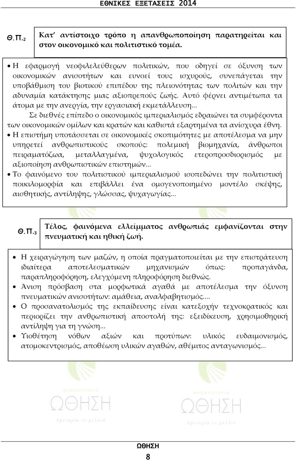 αδυναμία κατάκτησης μιας αξιοπρεπούς ζωής. Αυτό φέρνει αντιμέτωπα τα άτομα με την ανεργία, την εργασιακή εκμετάλλευση.