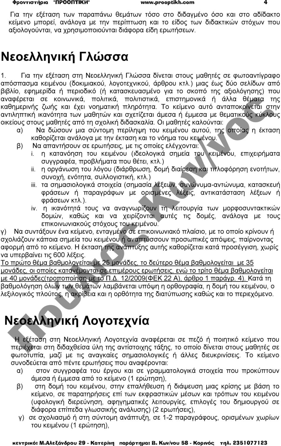 διάφορα είδη ερωτήσεων. Νεοελληνική Γλώσσα 1. Για την εξέταση στη Νεοελληνική Γλώσσα δίνεται στους μαθητές σε φωτοαντίγραφο απόσπασμα κειμένου (δοκιμιακού, λογοτεχνικού, άρθρου κτλ.