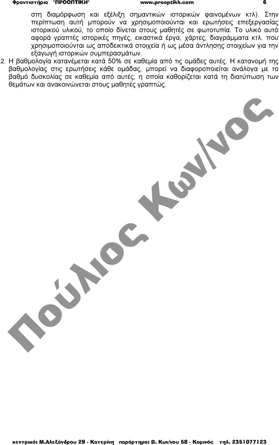 Tο υλικό αυτό αφορά γραπτές ιστορικές πηγές, εικαστικά έργα, χάρτες, διαγράμματα κτλ.