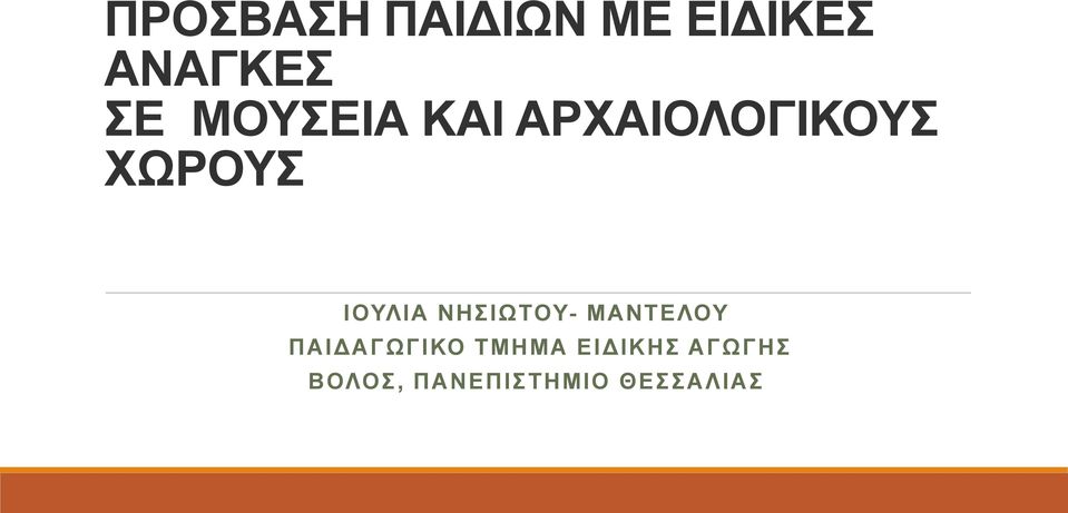ΝΗΣΙΩΤΟΥ- ΜΑΝΤΕΛΟΥ ΠΑΙΔΑΓΩΓΙΚΟ ΤΜΗΜΑ