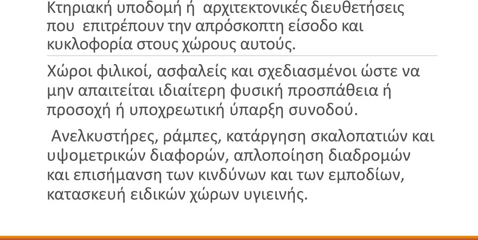 Χώροι φιλικοί, ασφαλείς και σχεδιασμένοι ώστε να μην απαιτείται ιδιαίτερη φυσική προσπάθεια ή προσοχή ή