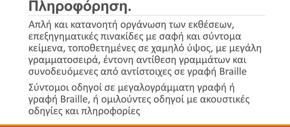 κείμενα, τοποθετημένες σε χαμηλό ύψος, με μεγάλη γραμματοσειρά, έντονη αντίθεση
