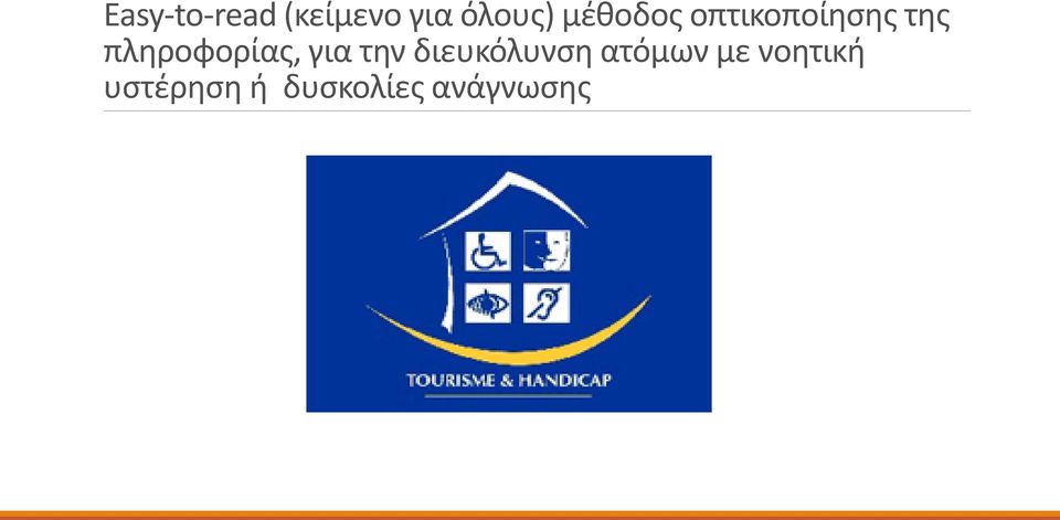 πληροφορίας, για την διευκόλυνση