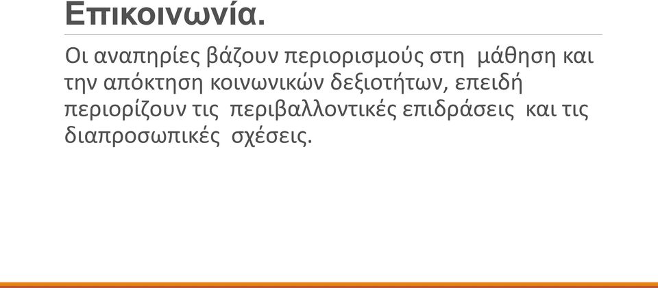 και την απόκτηση κοινωνικών δεξιοτήτων,